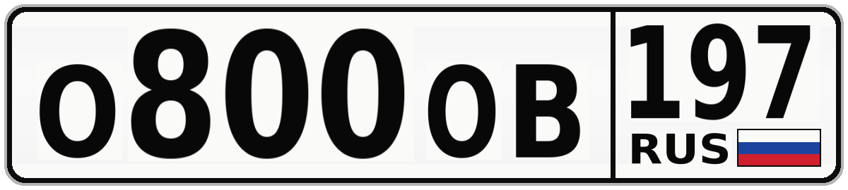 О800ОВ 197
