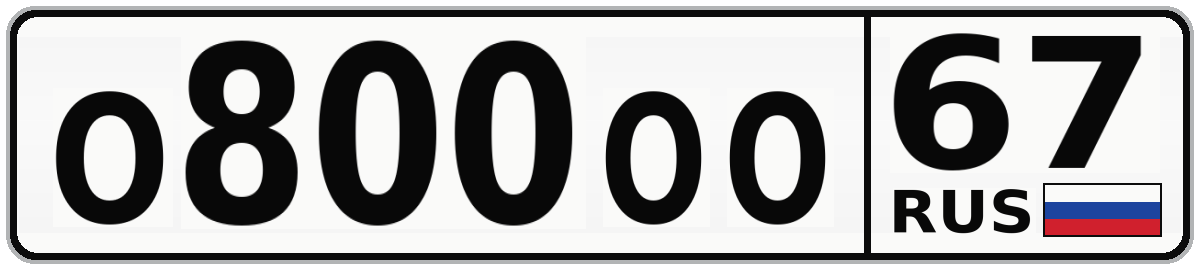 О800ОО 67