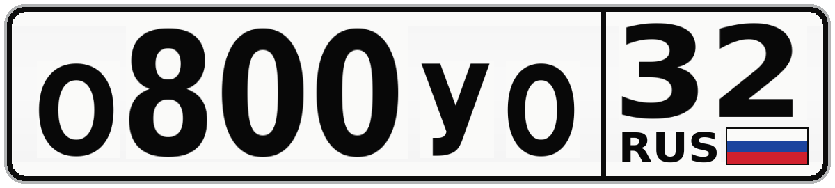 О800УО 32