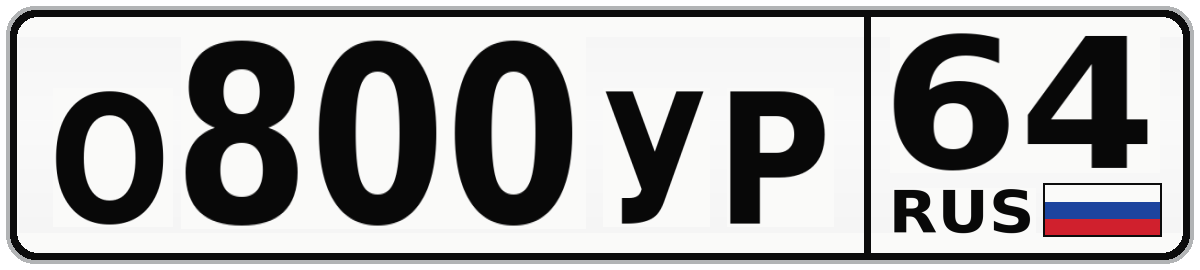 О800УР 64