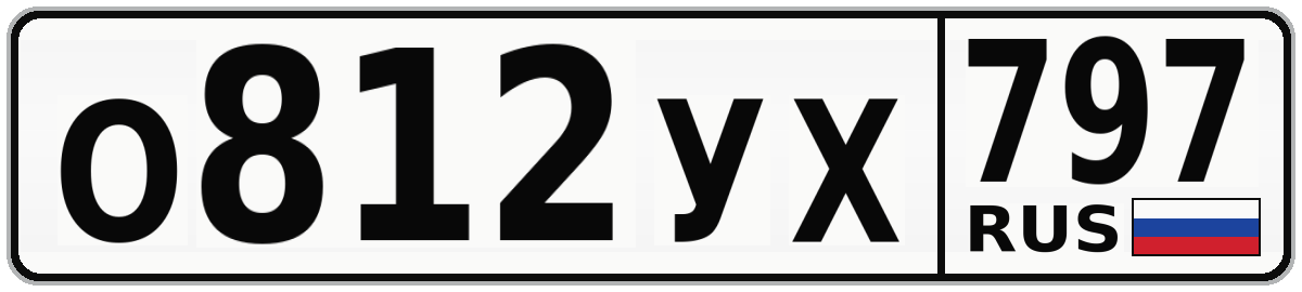 О812УХ 797