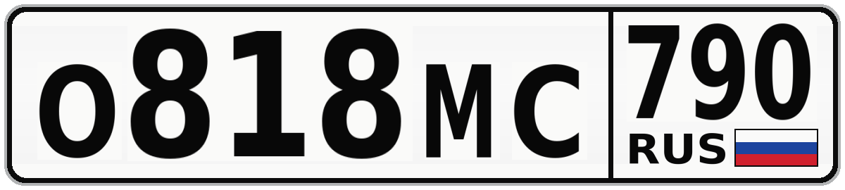О818МС 790