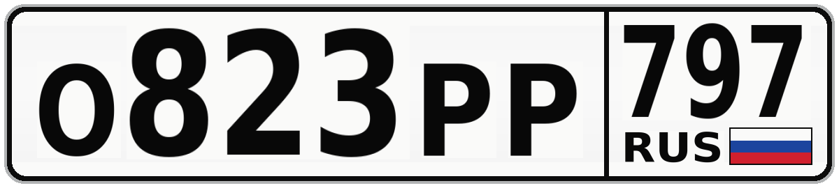 О823РР 797