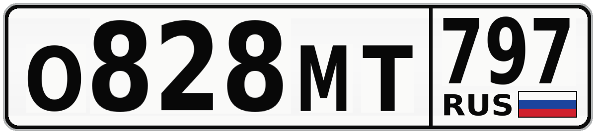 О828МТ 797