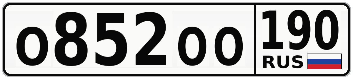 О852ОО 190