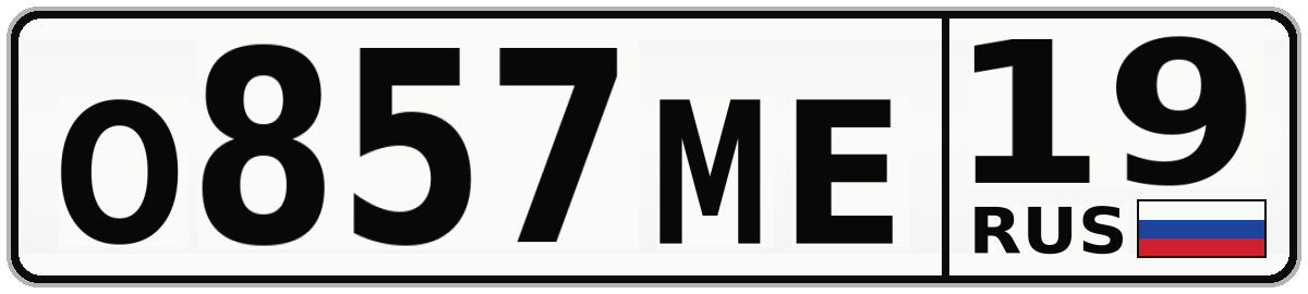 О857МЕ 19