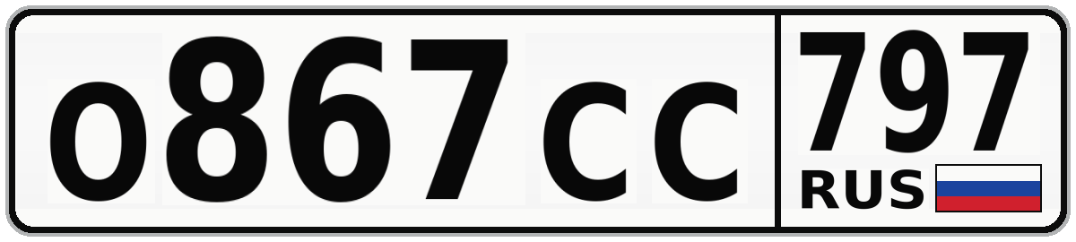 О867СС 797