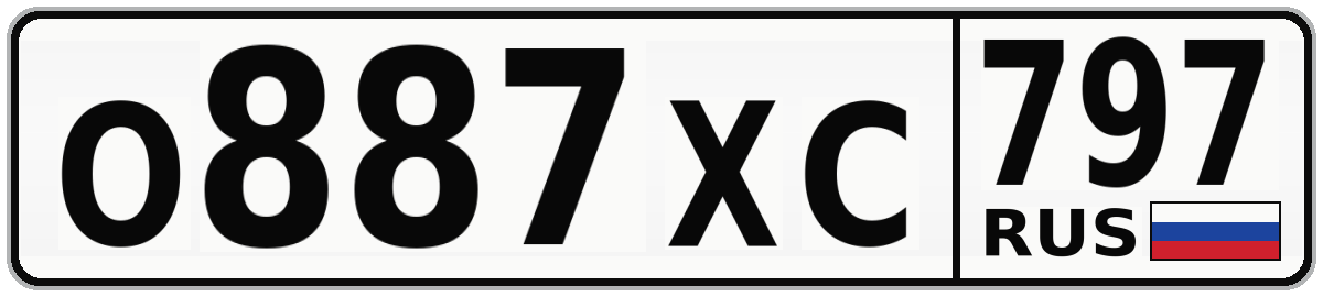 О887ХС 797