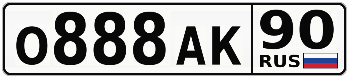 О888АК 90