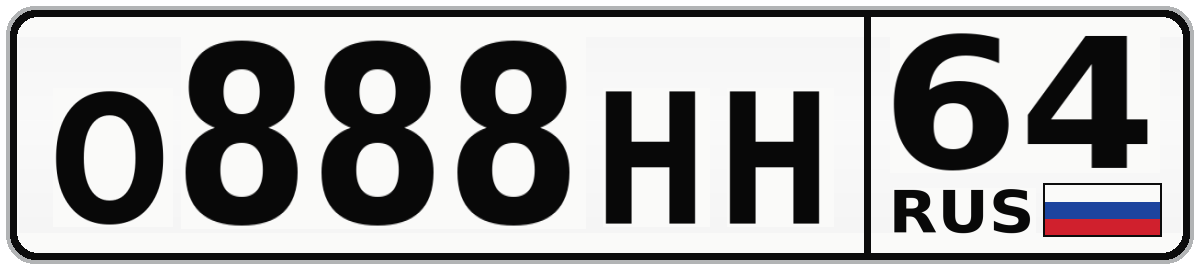 О888НН 64