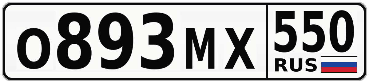 О893МХ 550