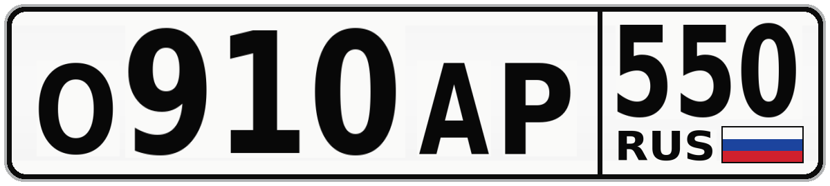 О910АР 550