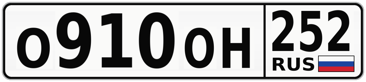 О910ОН 252