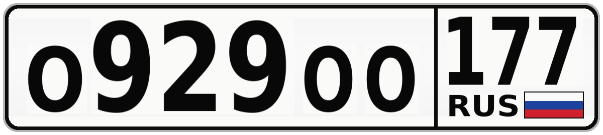 О929ОО 177