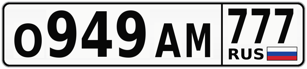 О949АМ 777