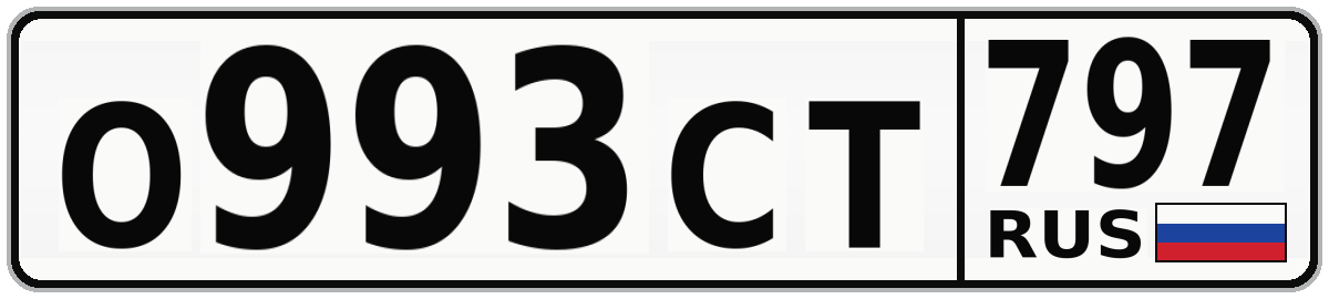 О993СТ 797