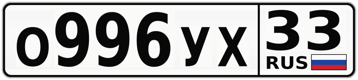 О996УХ 33