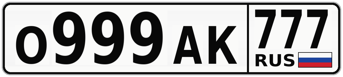 О999АК 777