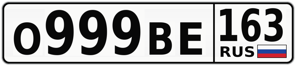 О999ВЕ 163