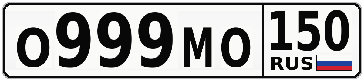 О999МО 150
