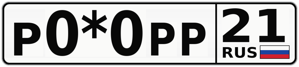 Р0*0РР 21