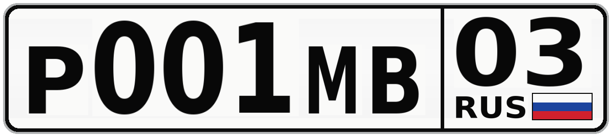 Р001МВ 03