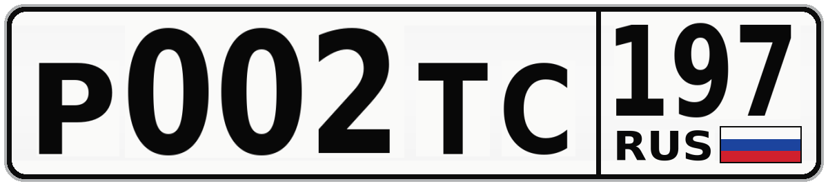 Р002ТС 197