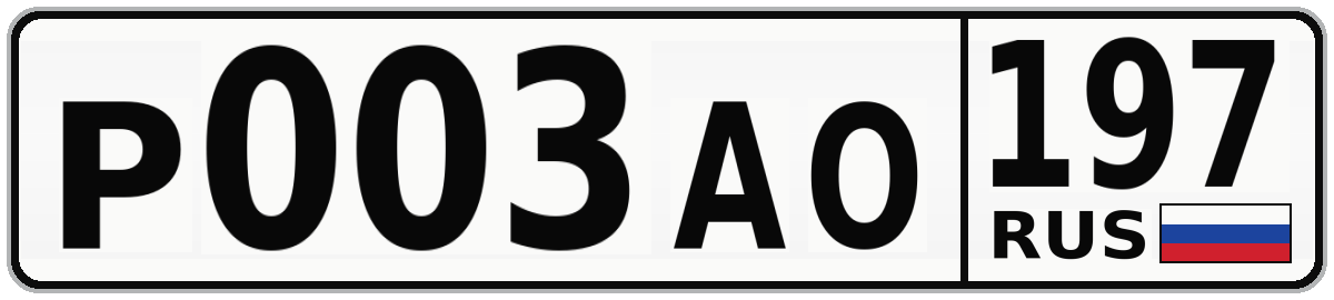 Р003АО 197