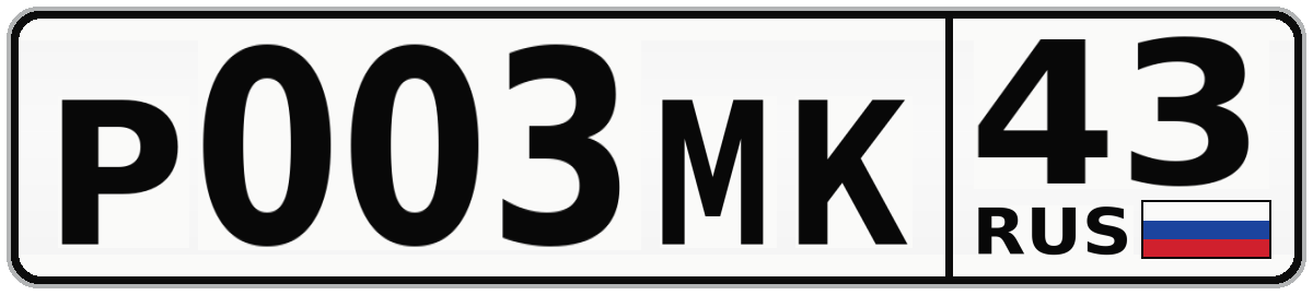 Р003МК 43