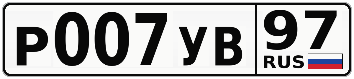 Р007УВ 97