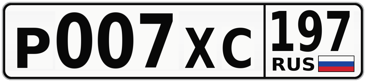 Р007ХС 197