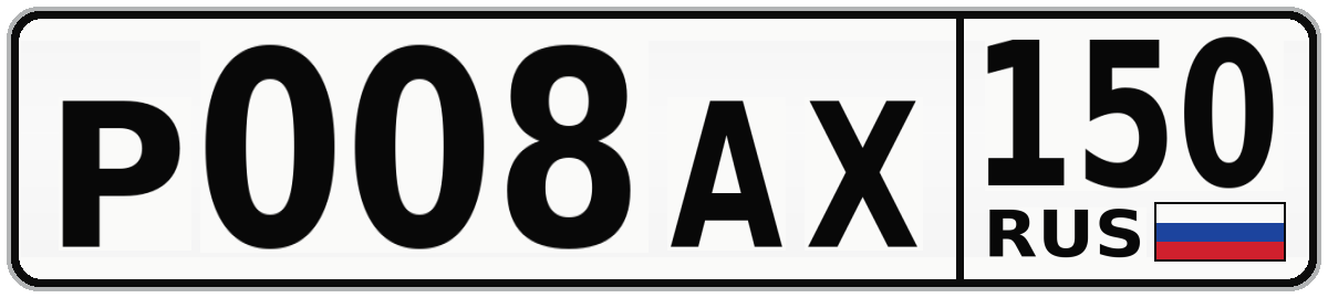 Р008АХ 150