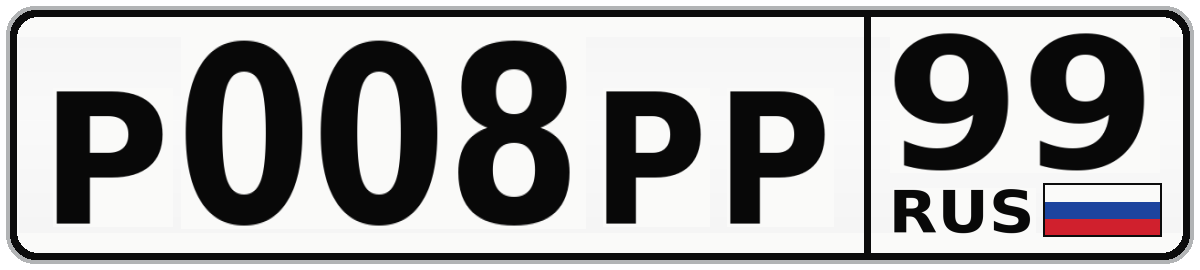 Р008РР 99