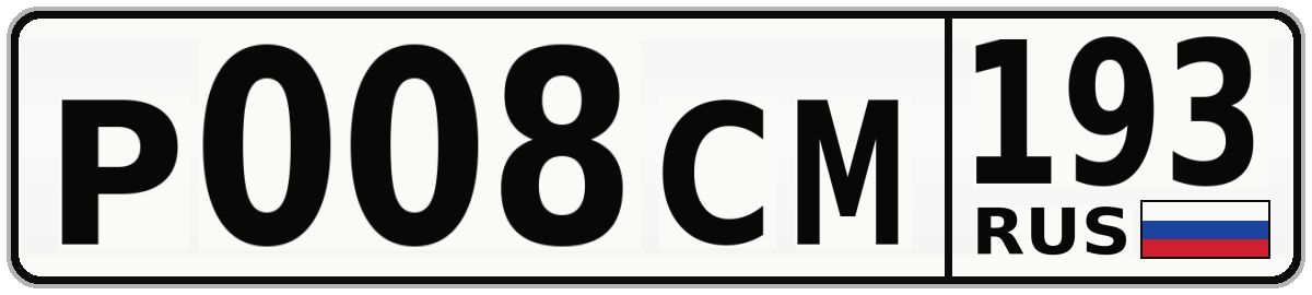 Р008СМ 193