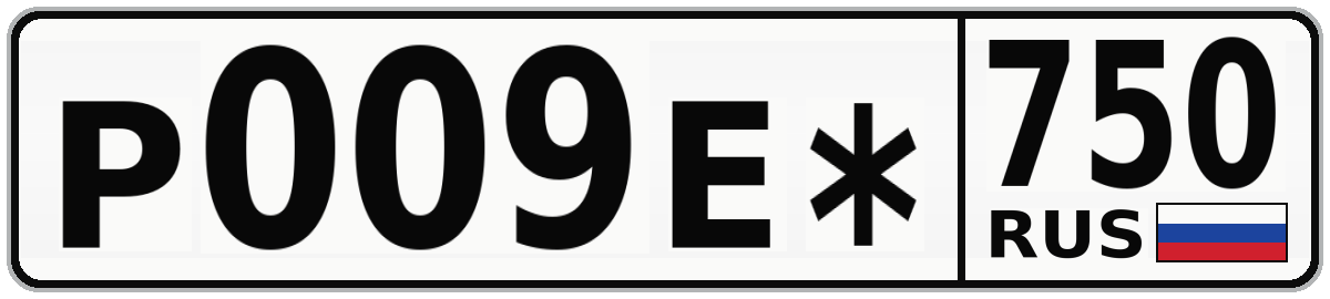Р009Е* 750
