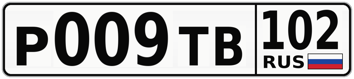 Р009ТВ 102