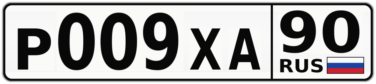Р009ХА 90
