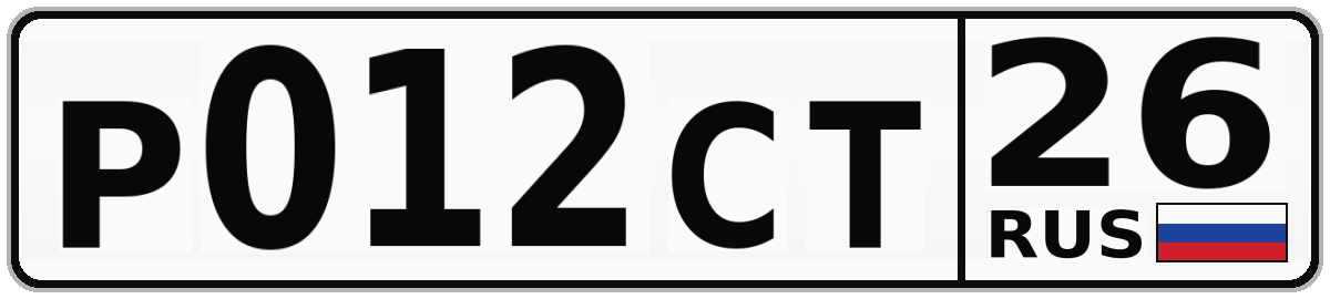 Р012СТ 26