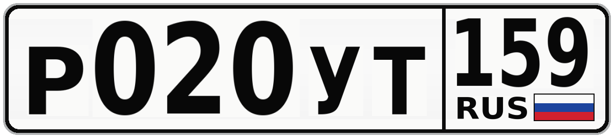 Р020УТ 159