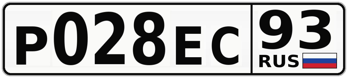 Р028ЕС 93