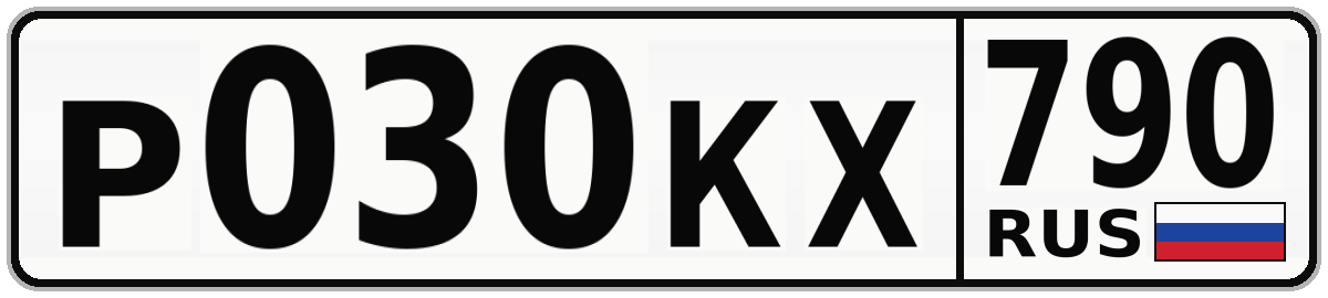 Р030КХ 790