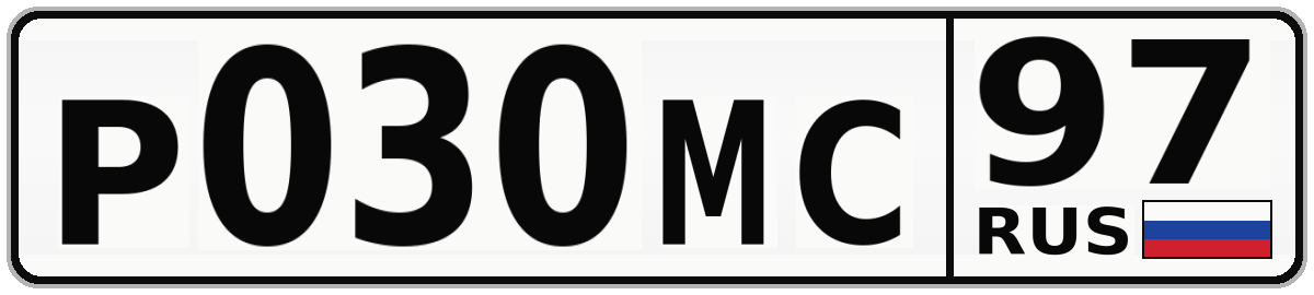 Р030МС 97
