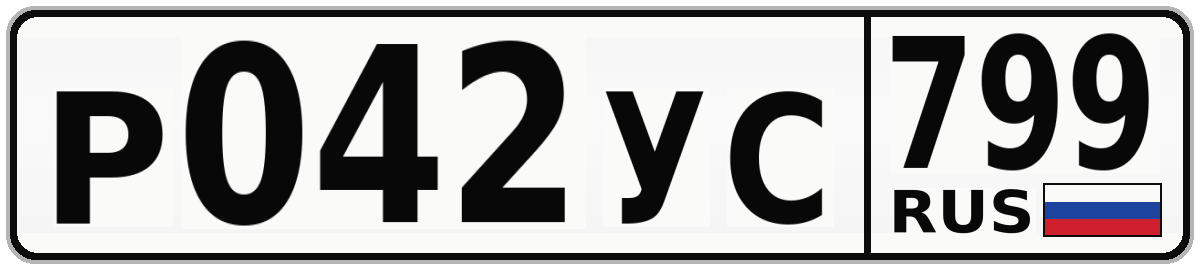 Р042УС 799