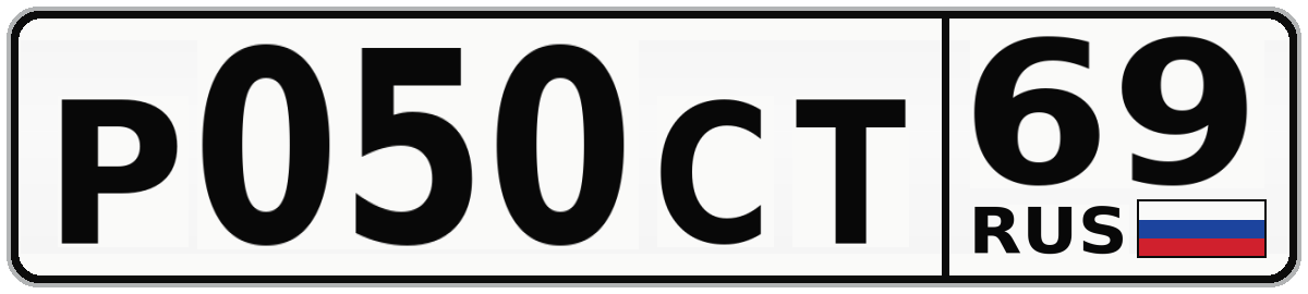 Р050СТ 69