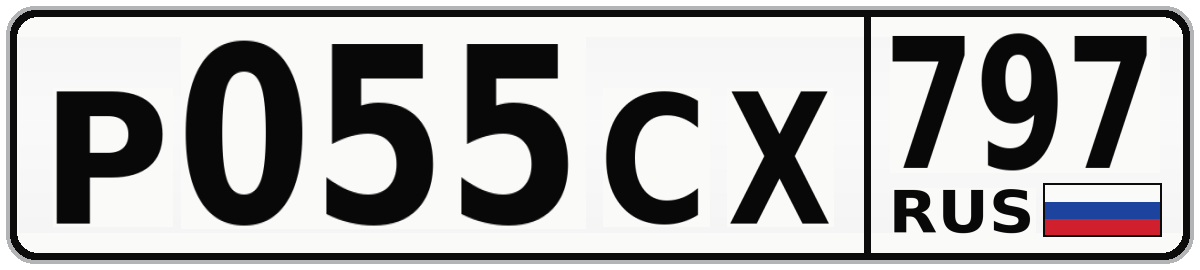 Р055СХ 797