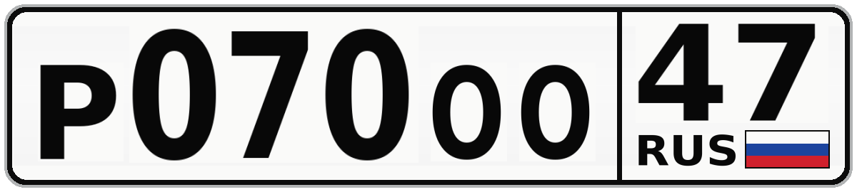 Р070ОО 47