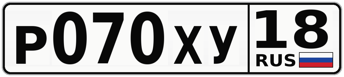 Р070ХУ 18