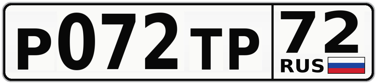Р072ТР 72