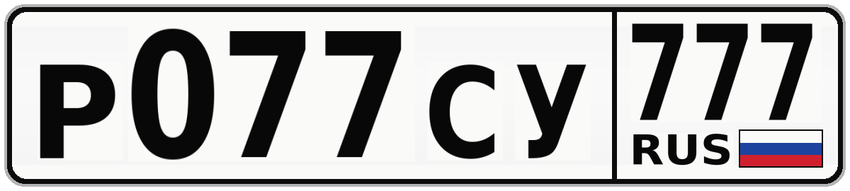 Р077СУ 777