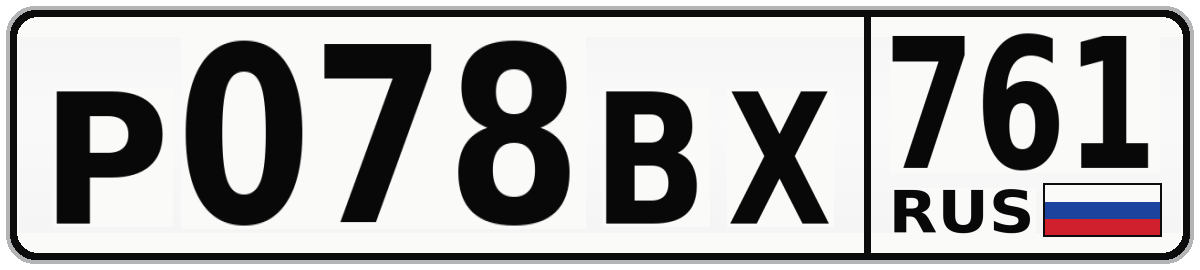 Р078ВХ 761